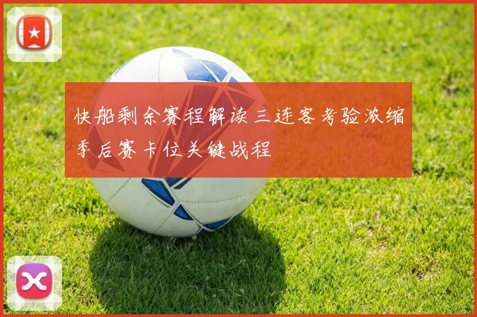 快船剩余赛程解读三连客考验浓缩季后赛卡位关键战程