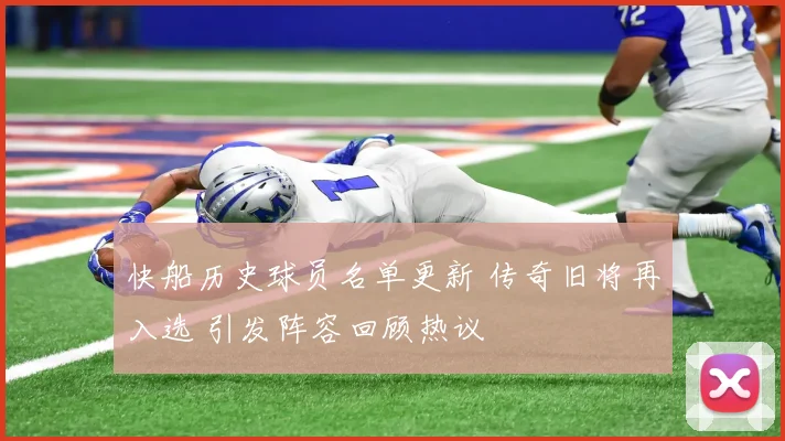 快船历史球员名单更新 传奇旧将再入选 引发阵容回顾热议