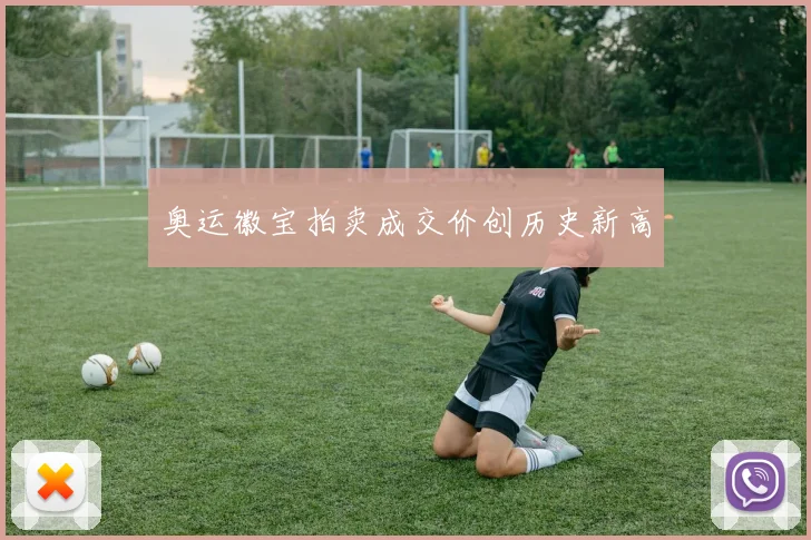 奥运徽宝拍卖成交价创历史新高
