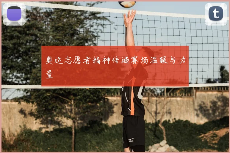 奥运志愿者精神传递赛场温暖与力量