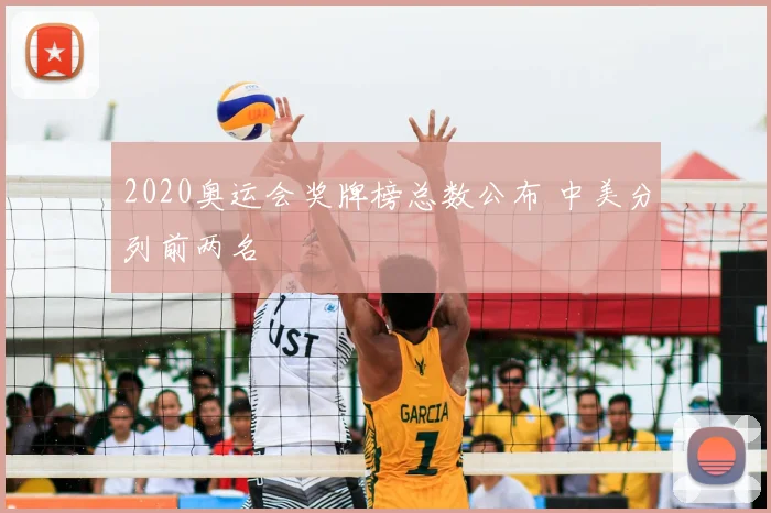 2020奥运会奖牌榜总数公布 中美分列前两名