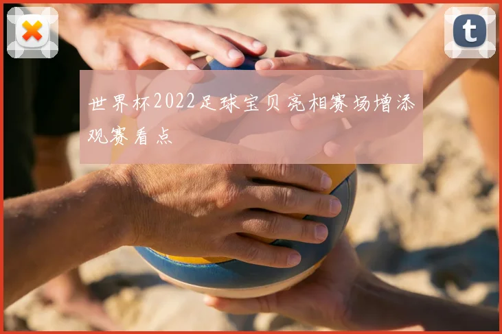 世界杯2022足球宝贝亮相赛场增添观赛看点