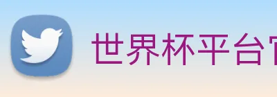 世界杯平台官网登录 Logo